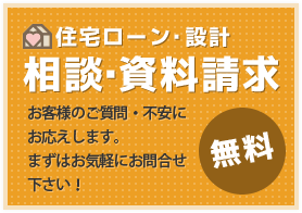 相談・資料請求