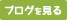 ブログを見る