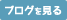 ブログを見る