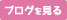 ブログを見る