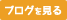 ブログを見る