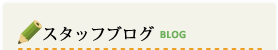 スタッフブログ